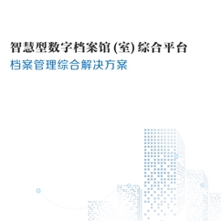 档案设备综合解决方案